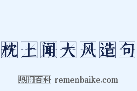 枕上闻大风造句是什么意思的图片